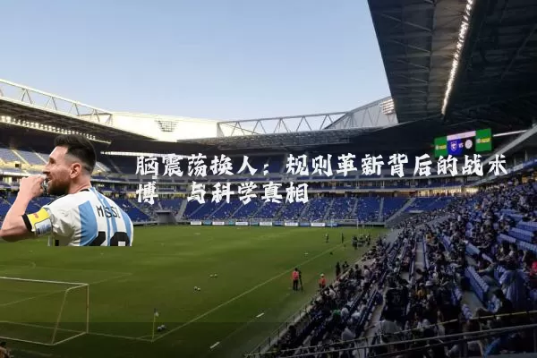 脑震荡换人：规则革新背后的战术博弈与科学真相