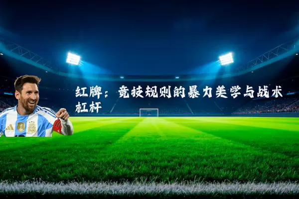 红牌：竞技规则的暴力美学与战术杠杆