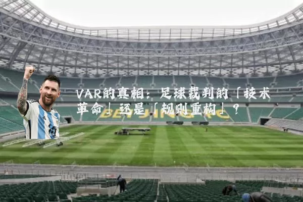 VAR的真相：足球裁判的「技术革命」还是「规则重构」？