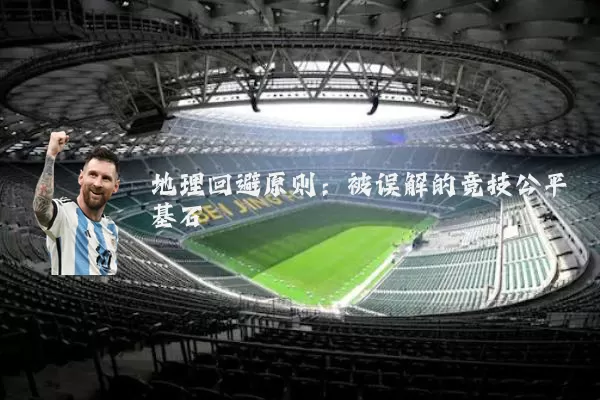 地理回避原则：被误解的竞技公平基石