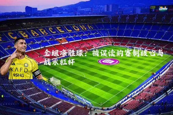 全组净胜球：被误读的赛制核心与战术杠杆