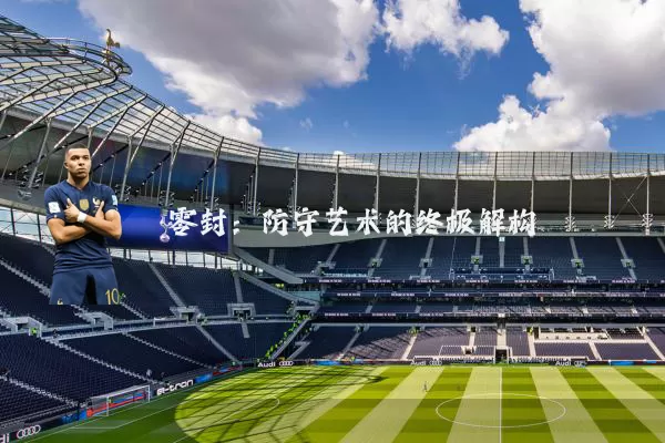 零封:防守艺术的终极解构