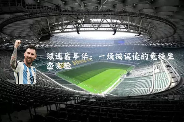 球迷嘉年华：一场被误读的竞技生态实验
