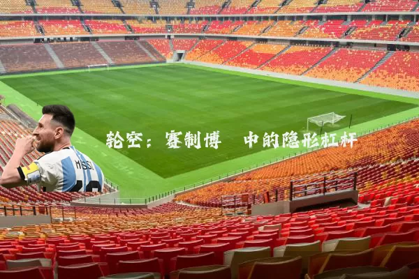 轮空：赛制博弈中的隐形杠杆