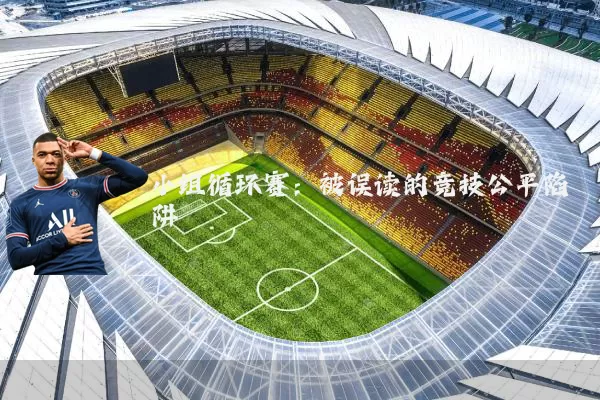 小组循环赛:被误读的竞技公平陷阱