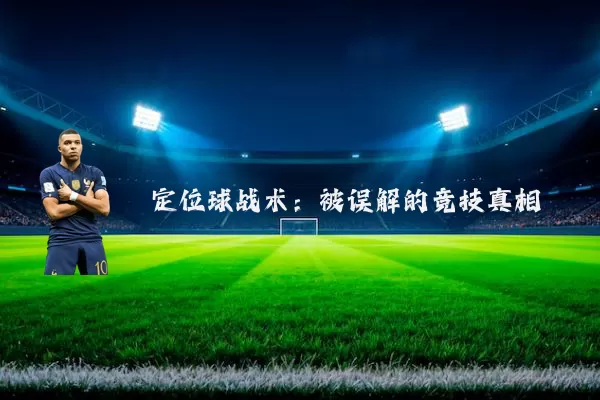 定位球战术:被误解的竞技真相