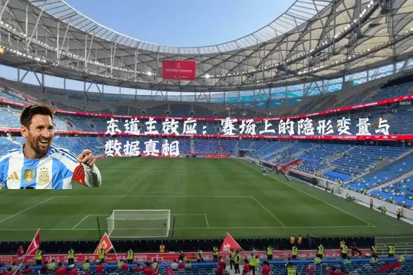 东道主效应：赛场上的隐形变量与数据真相
