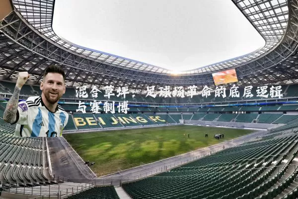 混合草坪：足球场革命的底层逻辑与赛制博弈
