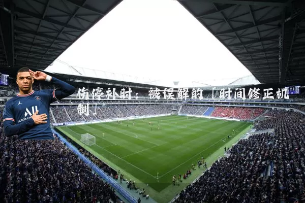 伤停补时：被误解的「时间修正机制」
