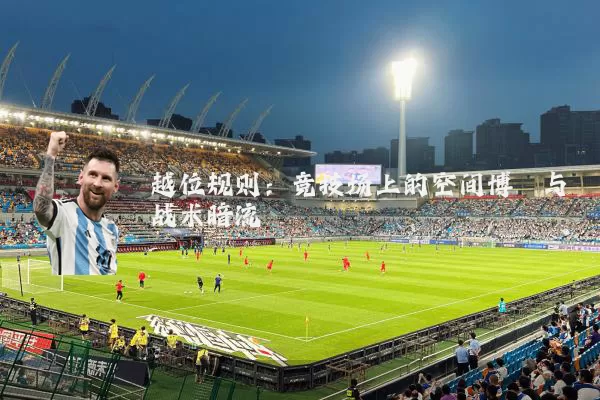 越位规则：竞技场上的空间博弈与战术暗流