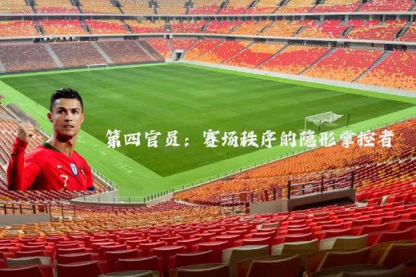 第四官员：赛场秩序的隐形掌控者