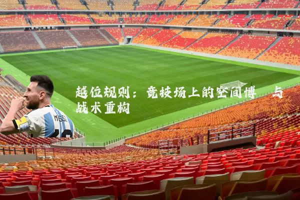 越位规则：竞技场上的空间博弈与战术重构