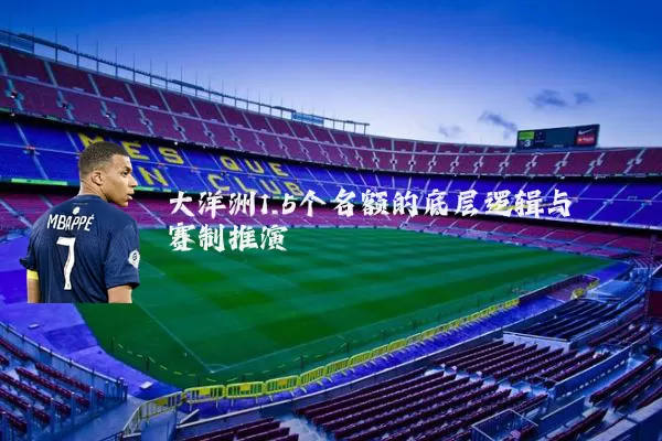 大洋洲1.5个名额的底层逻辑与赛制推演