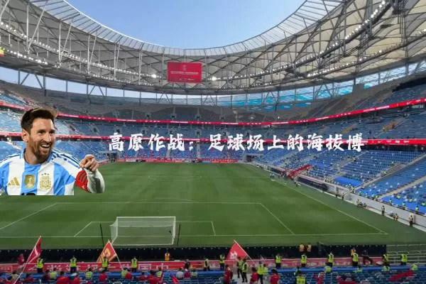 高原作战:足球场上的海拔博弈