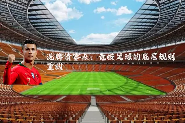 洗牌清零点：竞技足球的底层规则重构