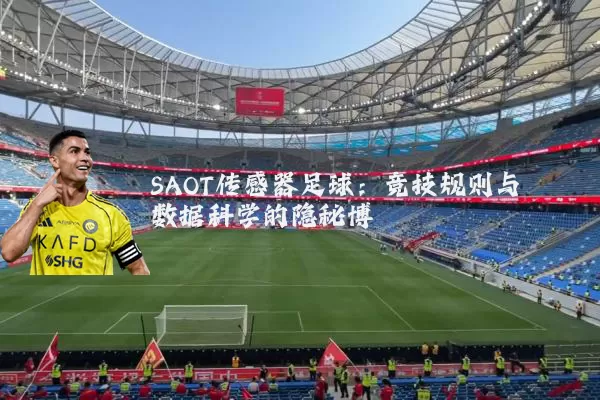 SAOT传感器足球：竞技规则与数据科学的隐秘博弈
