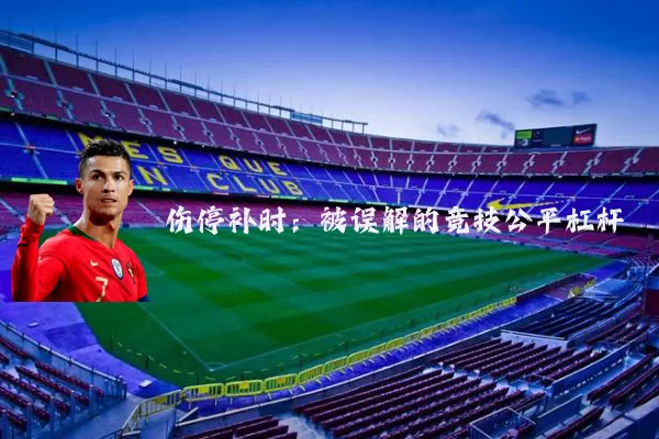 伤停补时：被误解的竞技公平杠杆