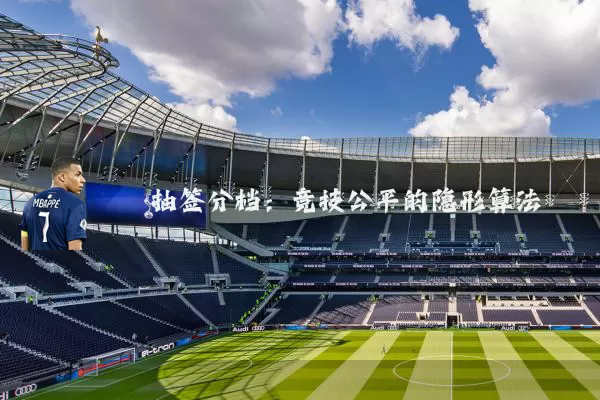 抽签分档:竞技公平的隐形算法