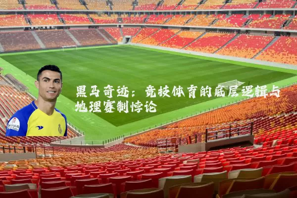 黑马奇迹：竞技体育的底层逻辑与地理赛制悖论