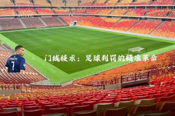 门线技术：足球判罚的精准革命