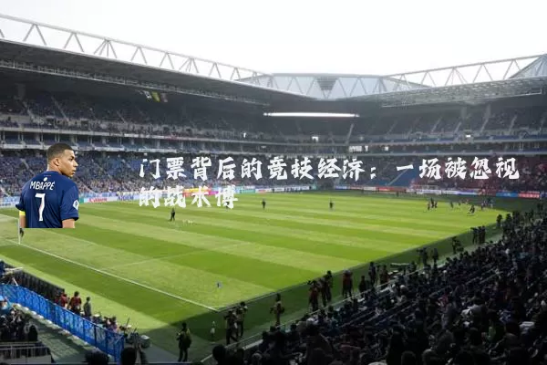 门票背后的竞技经济：一场被忽视的战术博弈