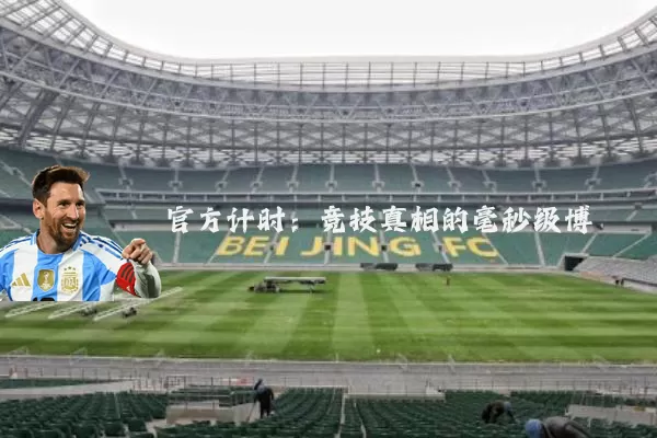 官方计时：竞技真相的毫秒级博弈