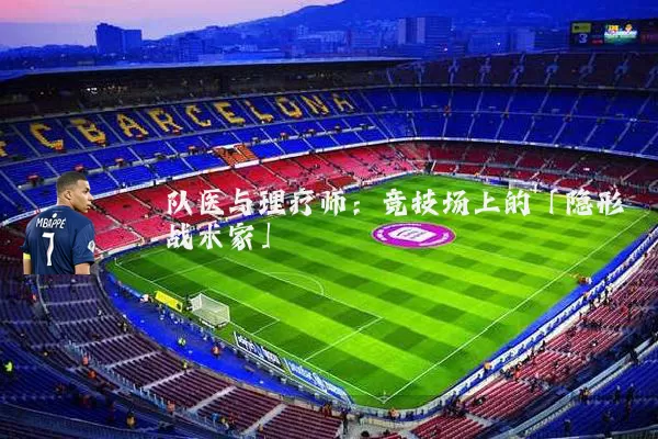 队医与理疗师：竞技场上的「隐形战术家」